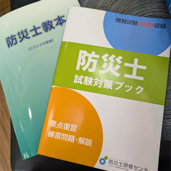 防災士教本と試験対策ブック