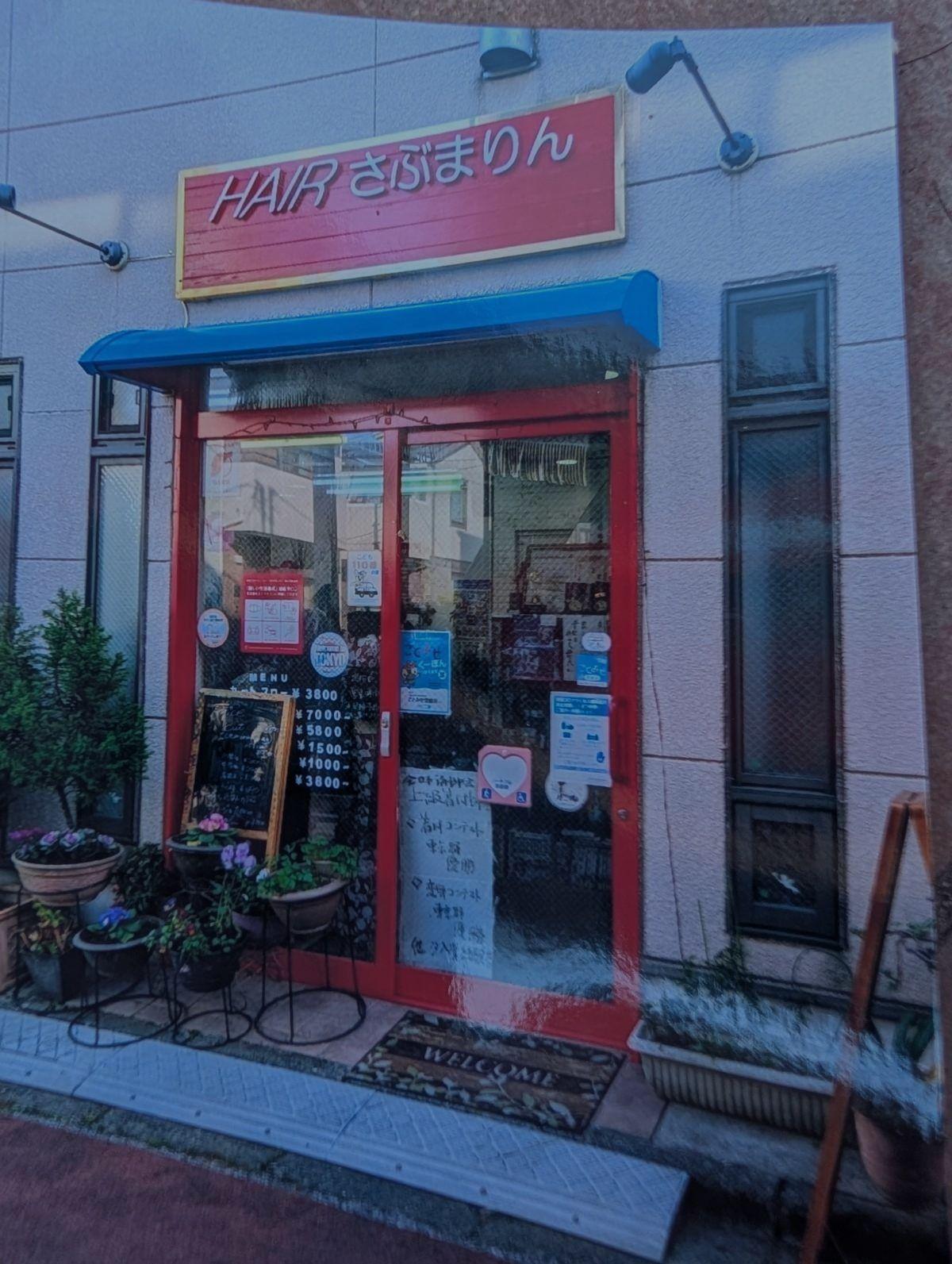 江東区東砂のヘアサロン＆着付け さぶまりん美容室のエントランス写真