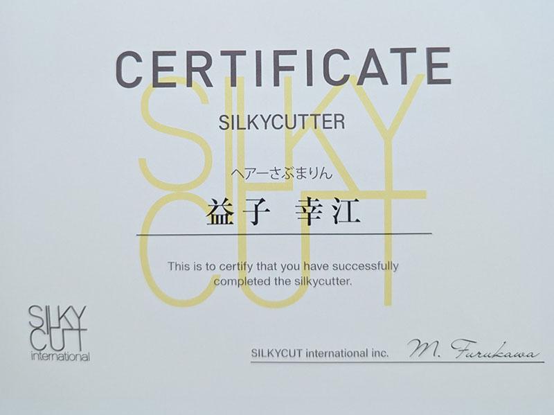 さぶまりんオーナー スタイリスト益子幸江のシルキーカット（シルキーカッター）認定証
