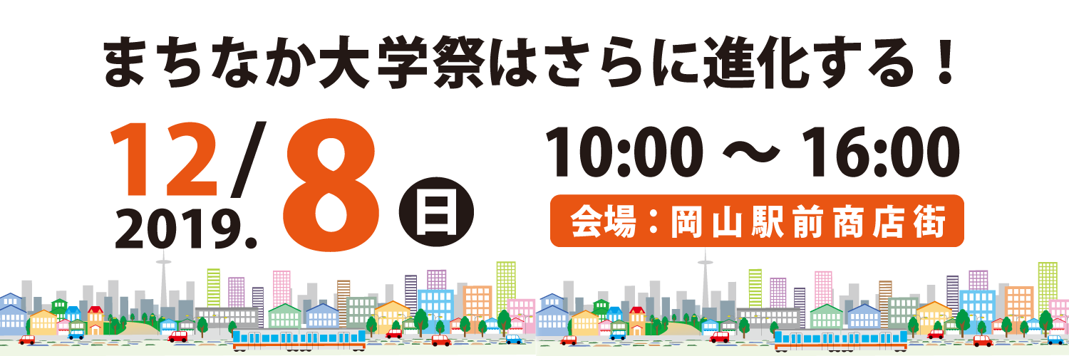 出張 まちなか大学祭
