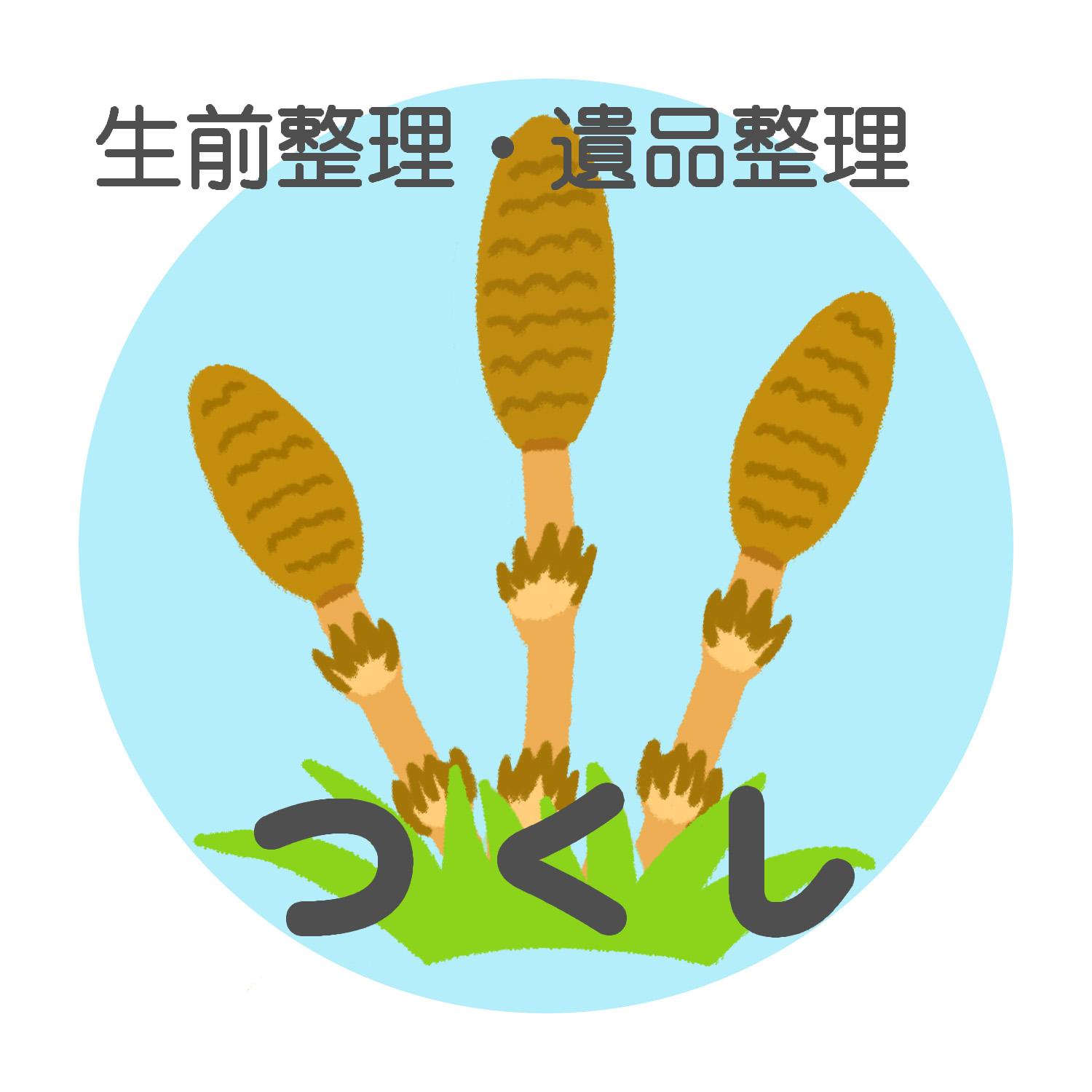 生前整理・遺品整理つくし｜仕分け・買取・廃棄処分を丁寧にサポート