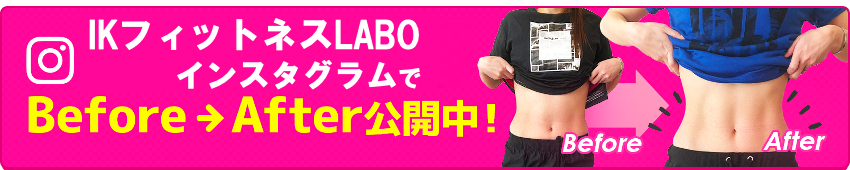 IKフィットネスLABOインスタグラムでビフォーアフター公開中！