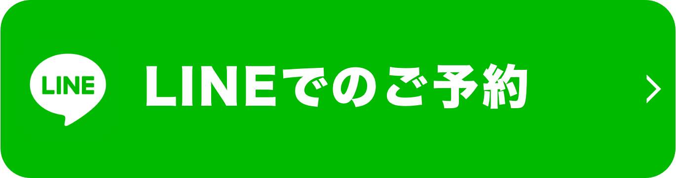 LINEでのご予約