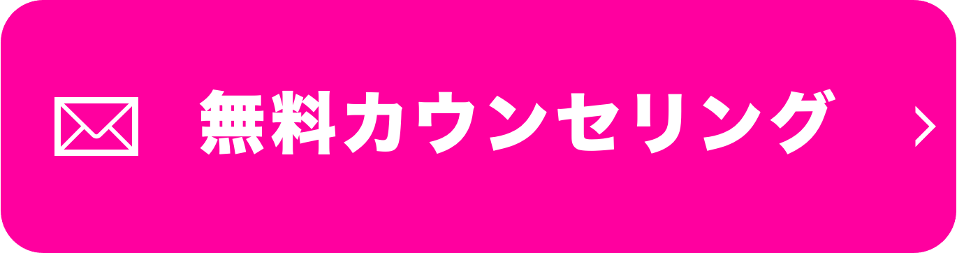 無料カウンセリング