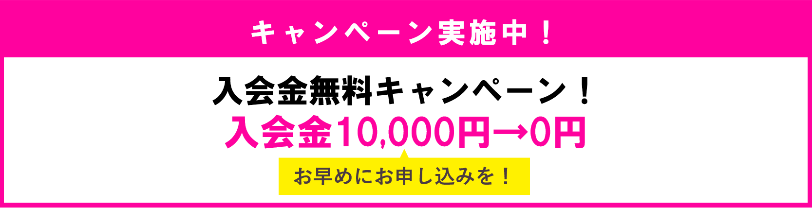 キャンペーン実施中！入会金無料！期間限定キャンペーン！