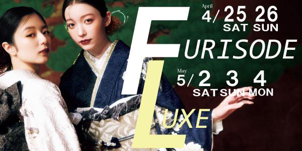 振袖フェア開催中！