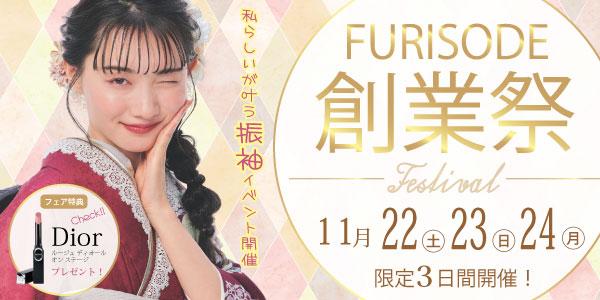 振袖フェア開催中！