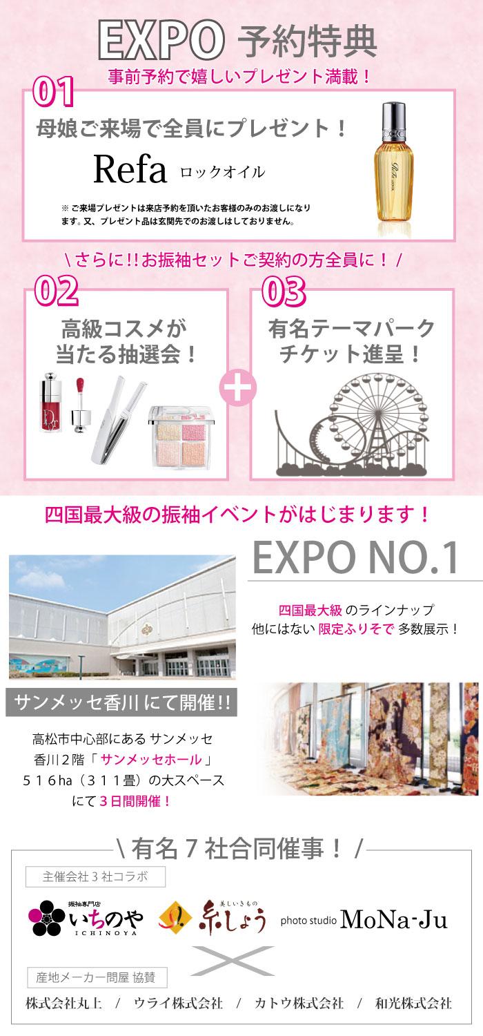 振袖EXPO NO.1  来店予約専用ページ　振袖レンタル　高松国際ホテルにて開催 ３つの特典付き
