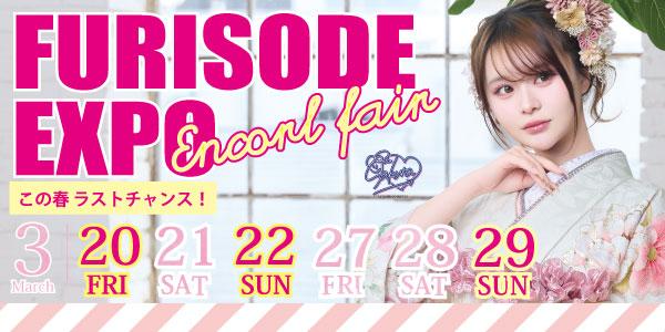 振袖フェア開催中！