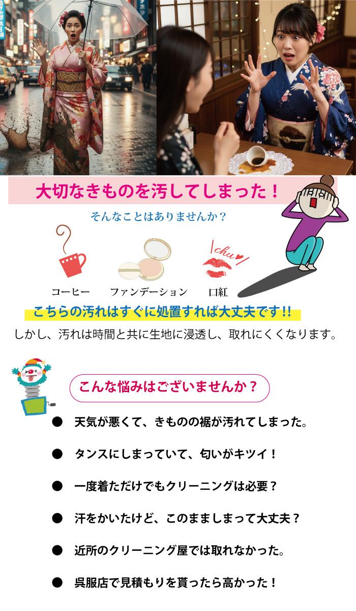 大切なきものを汚してしまった！お客様のキモノの汚れの悩みにお答え致します。