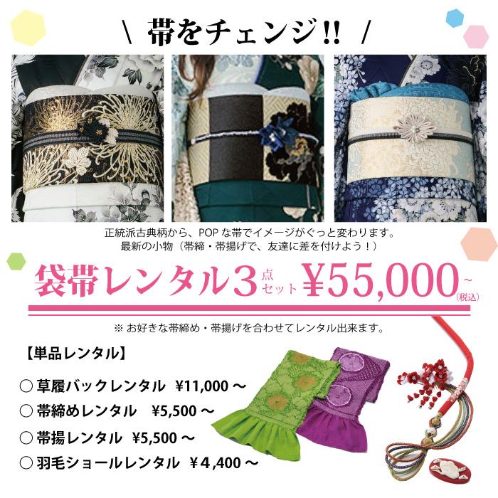 帯のレンタルなら3万円～（帯締め・帯揚付き）小物の単品レンタルもしております。