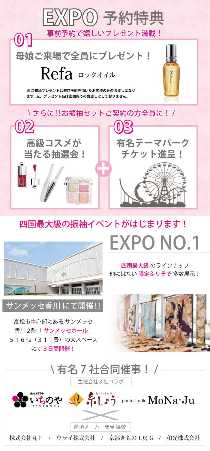 振袖EXPO NO.1  来店予約専用ページ　振袖レンタル　高松国際ホテルにて開催 ３つの特典付き