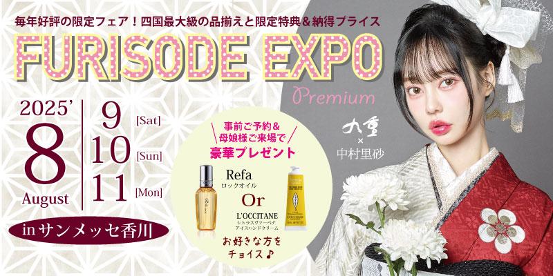 振袖フェア開催中！