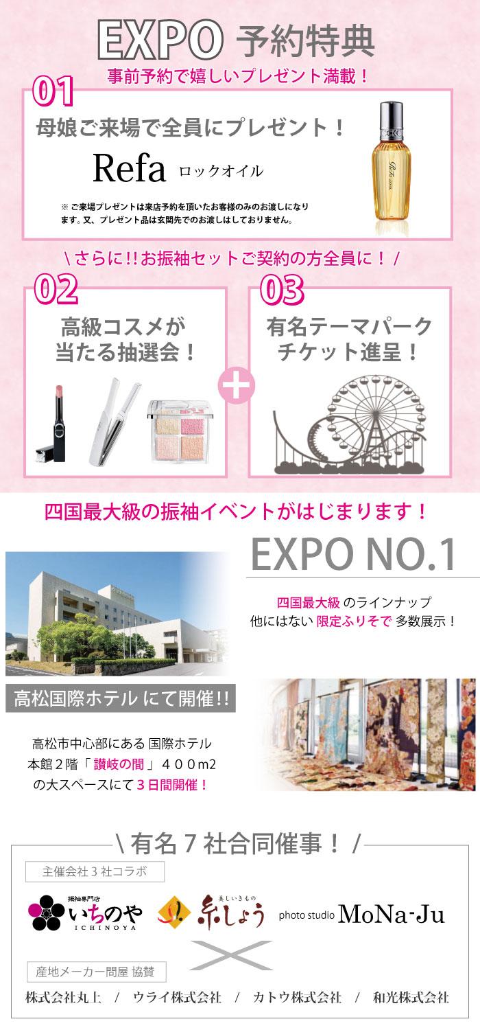 振袖EXPO NO.1  来店予約専用ページ　振袖レンタル　高松国際ホテルにて開催 ３つの特典付き