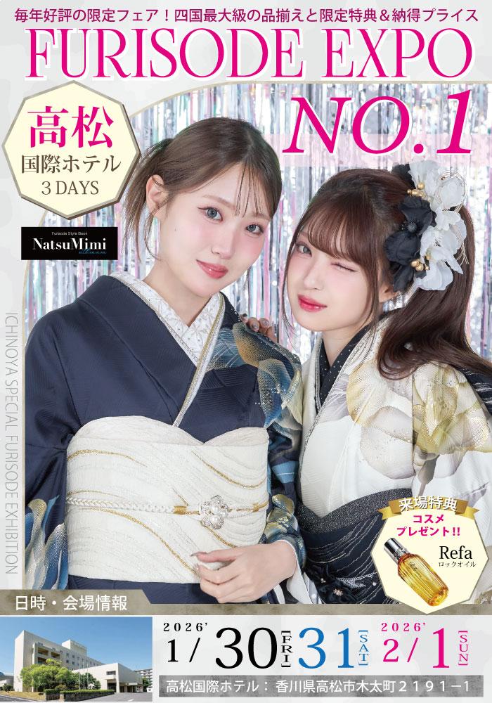 振袖EXPO NO.1  来店予約専用ページ　振袖レンタル