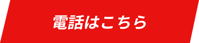 電話で気軽に相談・予約する