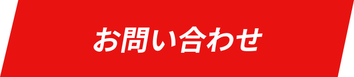 お問い合わせフォームへ