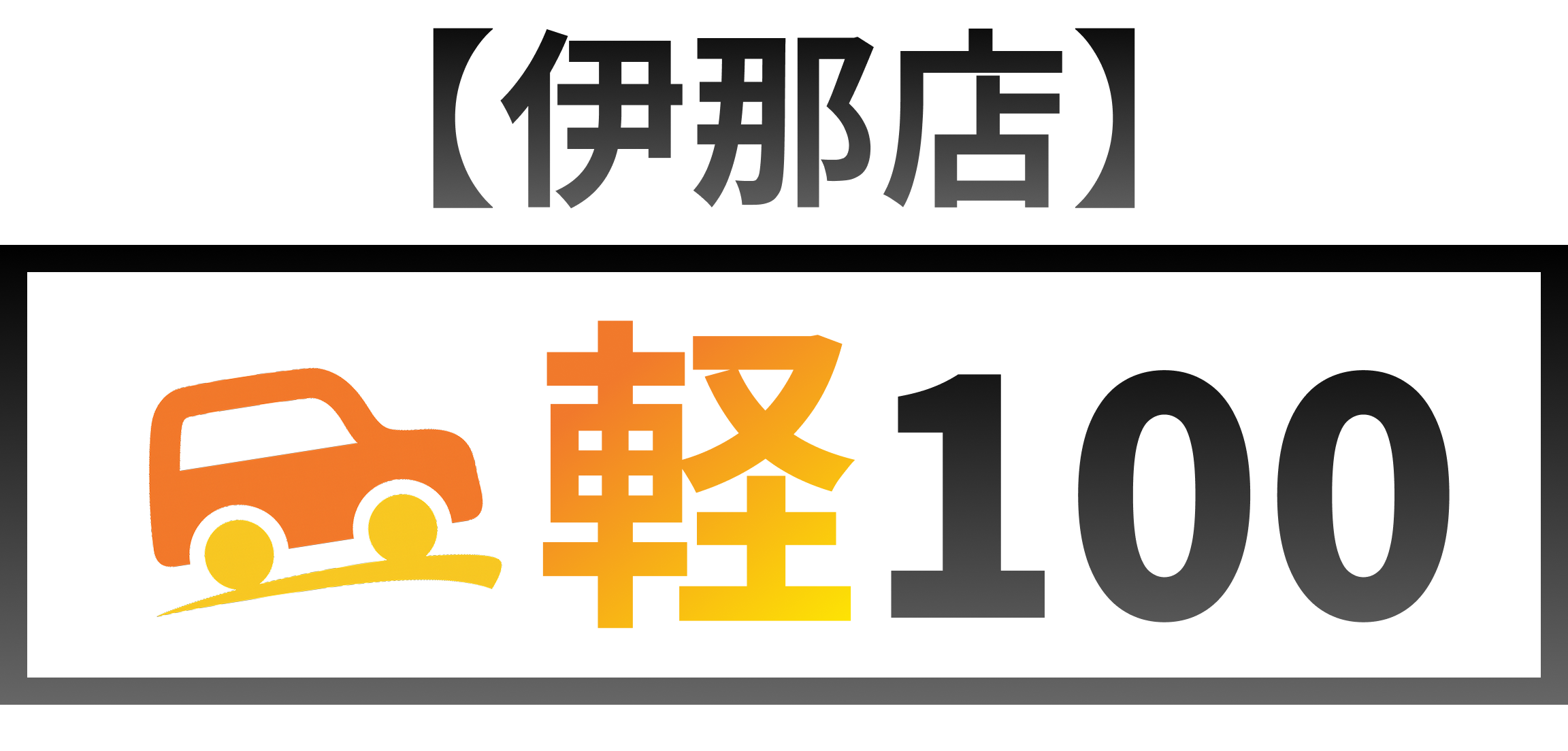 伊那店 軽100