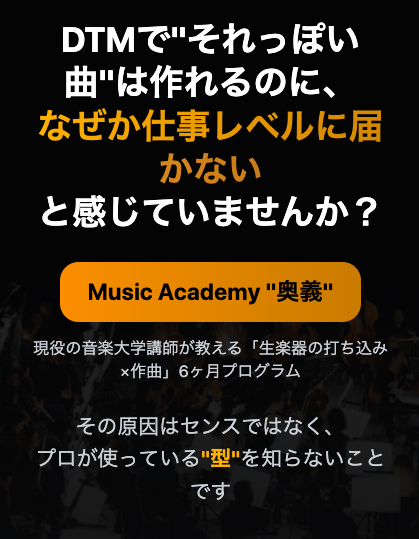 作曲・DTMオンラインスクール【Music Academy 奥義】【ミュージックアカデミー奥義】オンラインレッスンも