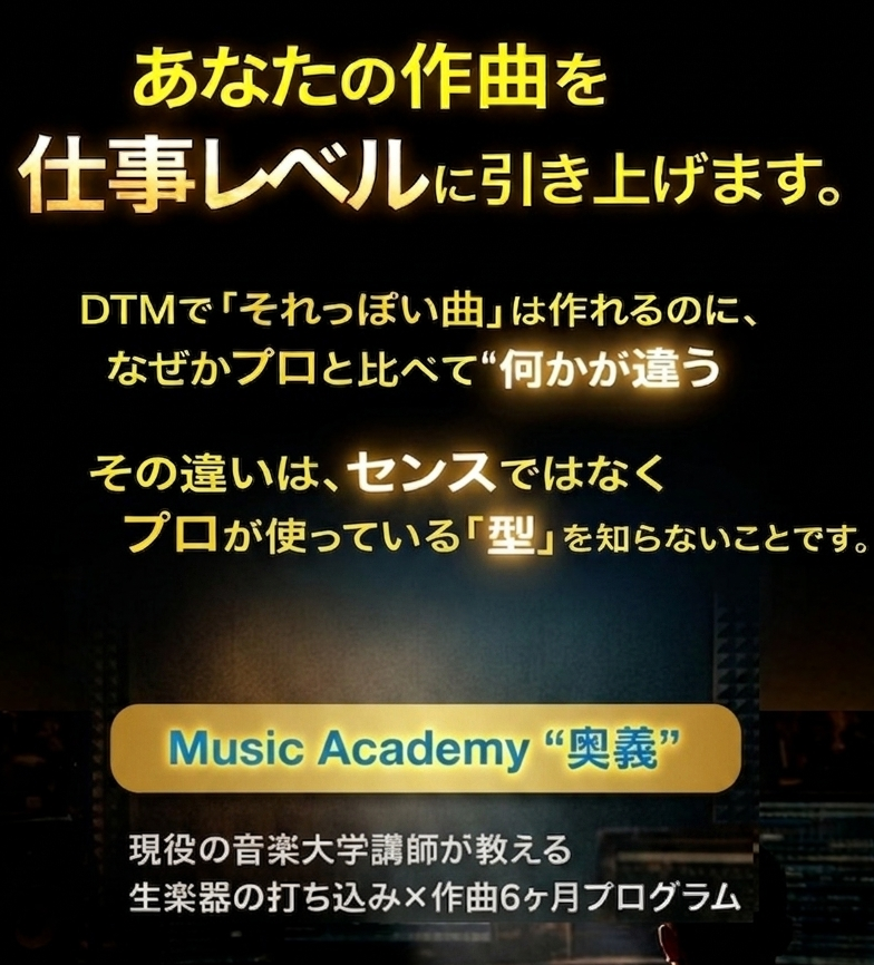 作曲・DTMオンラインスクール【Music Academy 奥義】【ミュージックアカデミー奥義】オンラインレッスンも