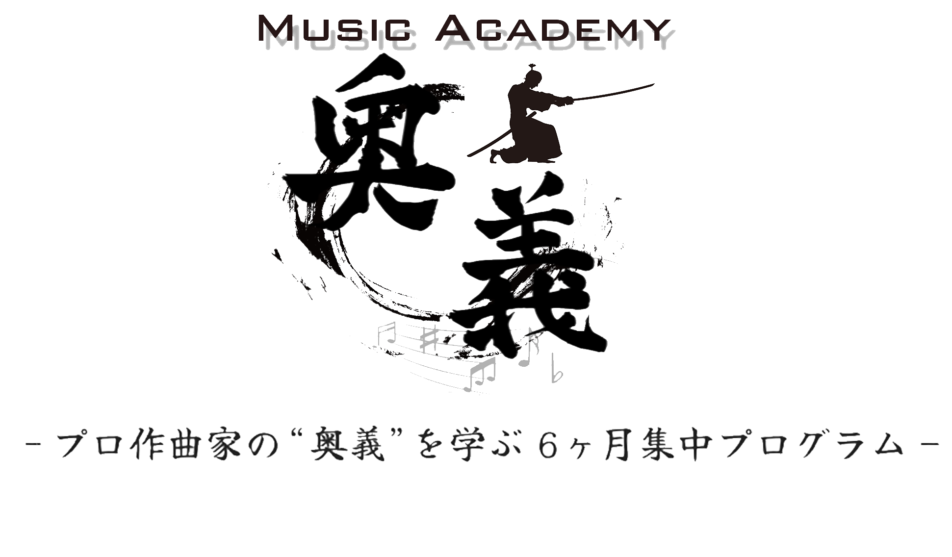 作曲・DTMオンラインスクール【Music Academy 奥義】【ミュージックアカデミー奥義】オンラインレッスンも