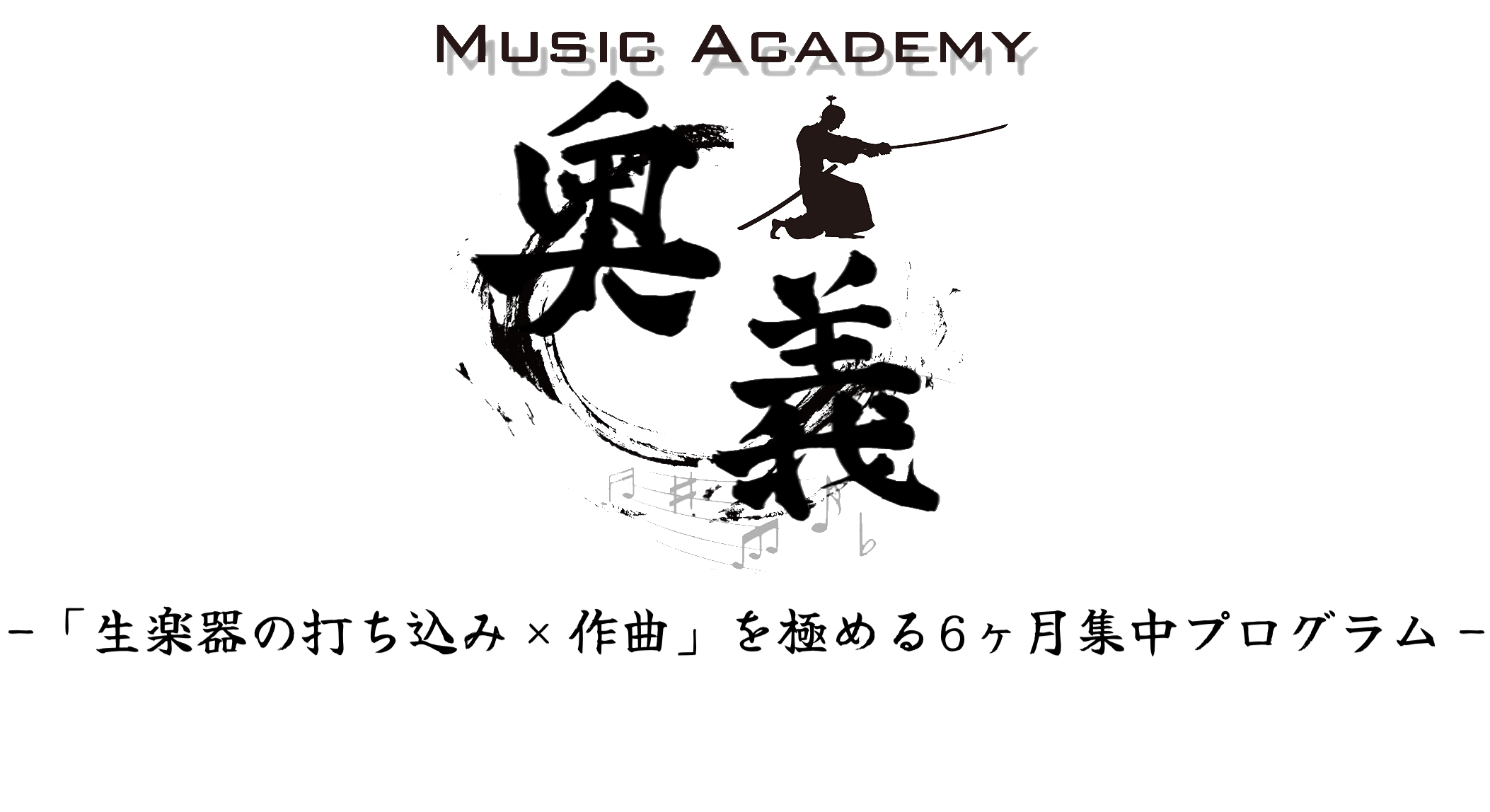 作曲・DTMオンラインスクール【Music Academy 奥義】【ミュージックアカデミー奥義】オンラインレッスンも