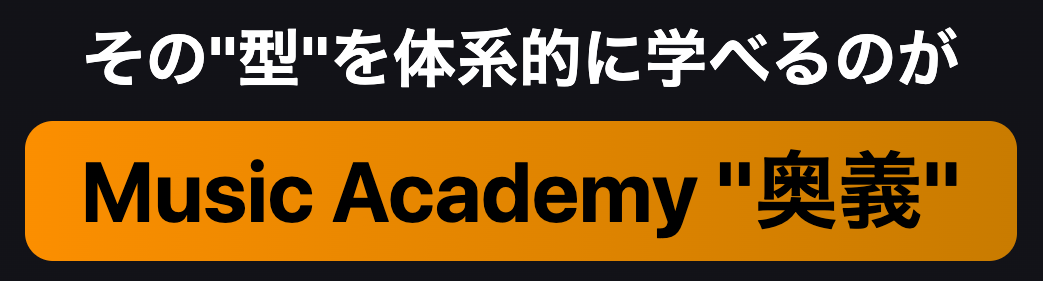 作曲・DTMオンラインスクール【Music Academy 奥義】【ミュージックアカデミー奥義】オンラインレッスンも