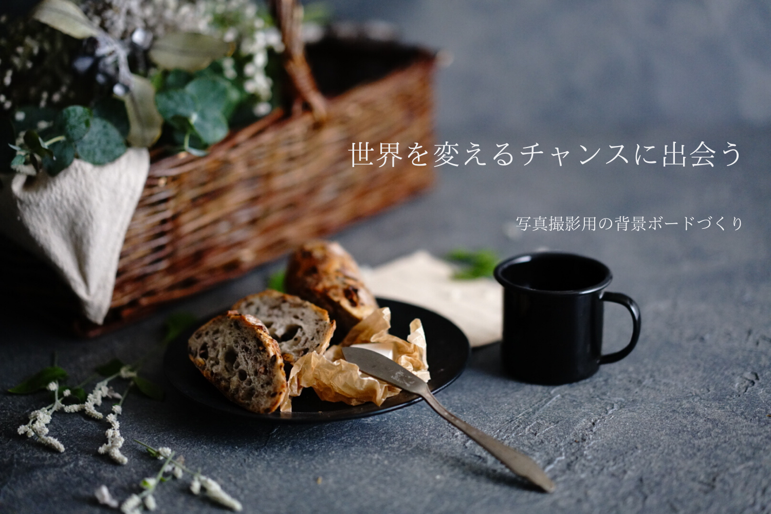 写真撮影用背景スタイリングボードをおしゃれに手作り出来るワーク 