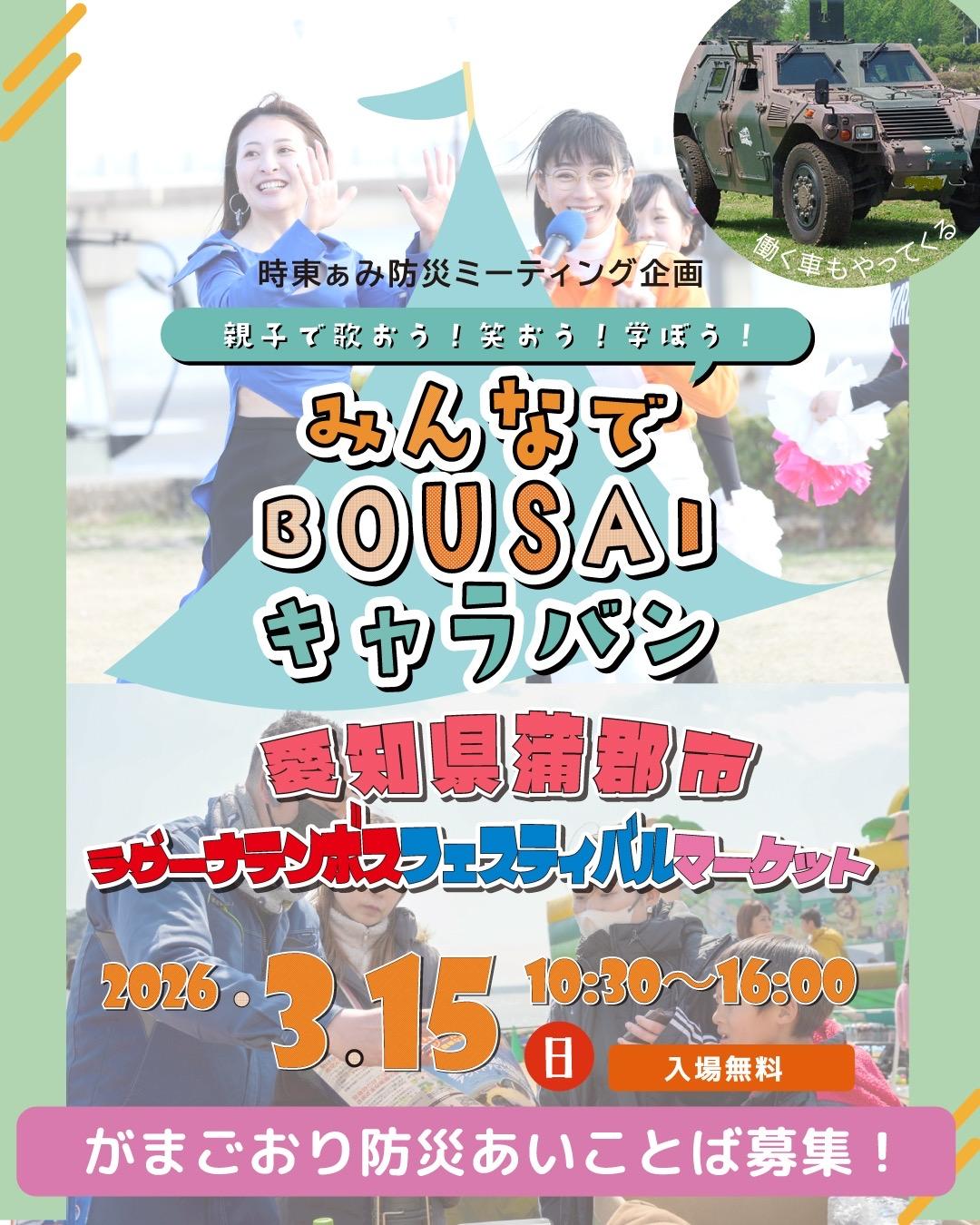 親子で歌おう！笑おう！学ぼう！ 〜みんなでBOUSAIキャラバン〜