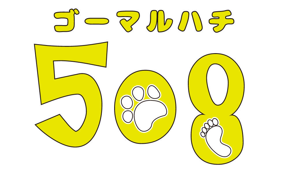 こどもと 犬の遊び場 508