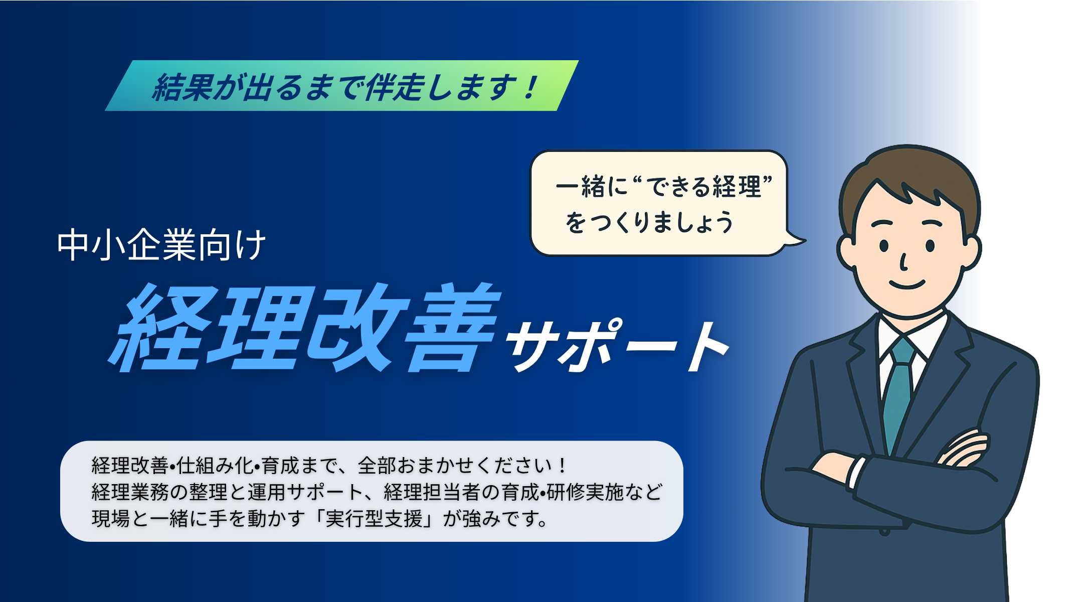 経理改善サポート