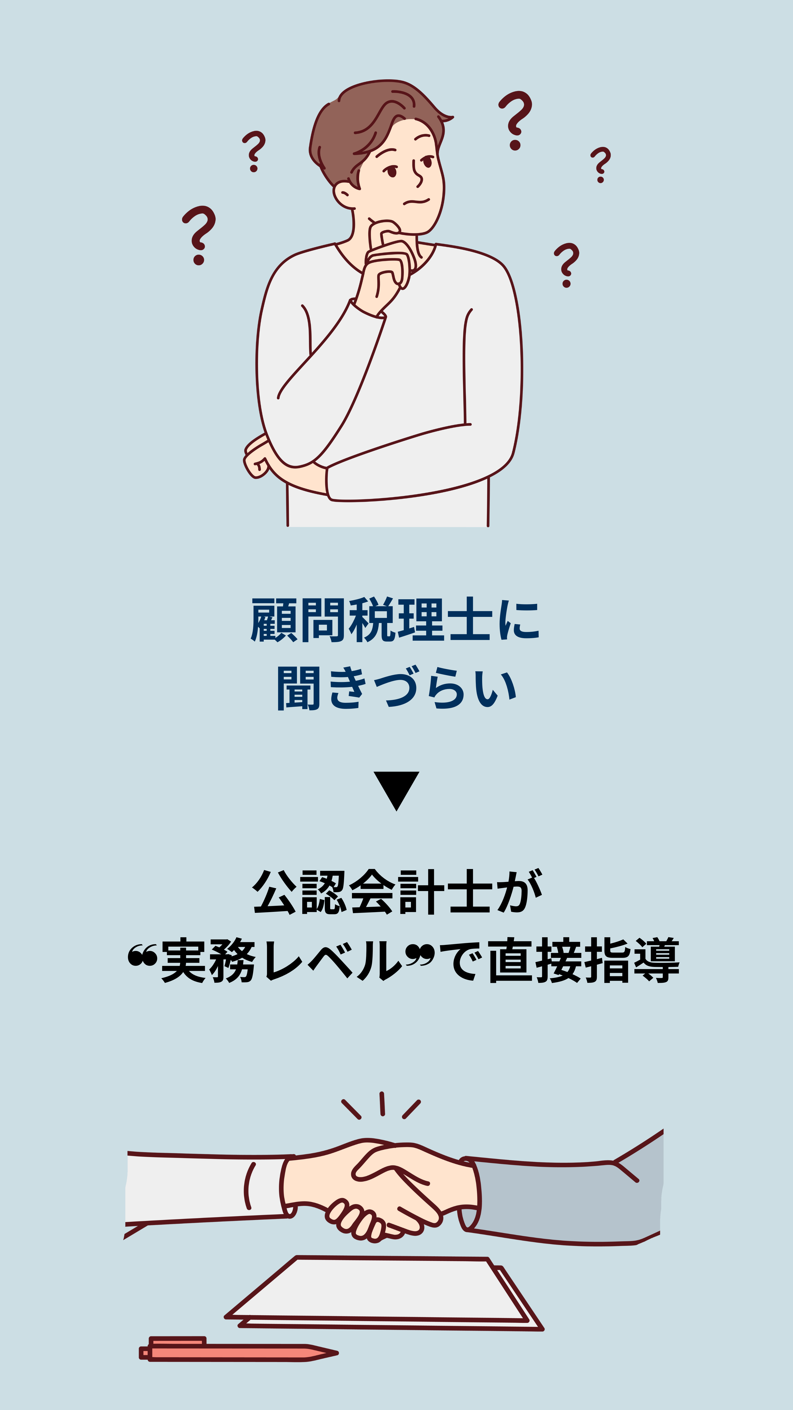 顧問税理士に聞きづらい