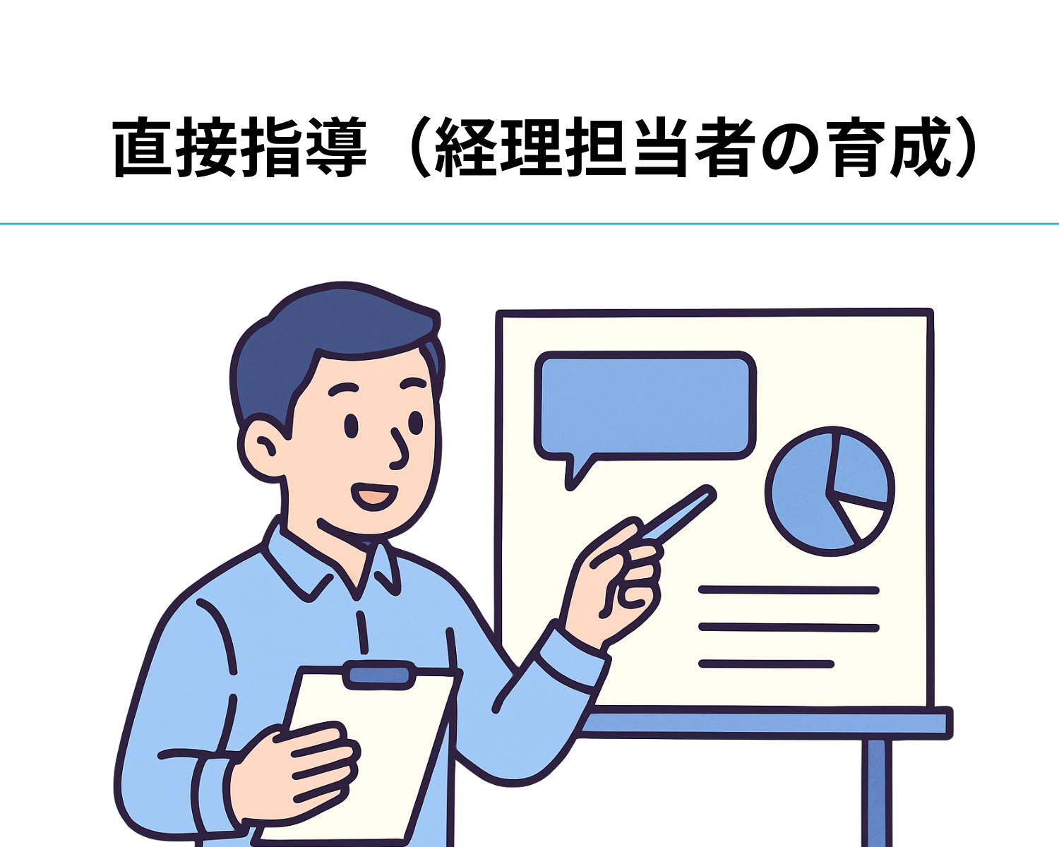 経理　直接指導