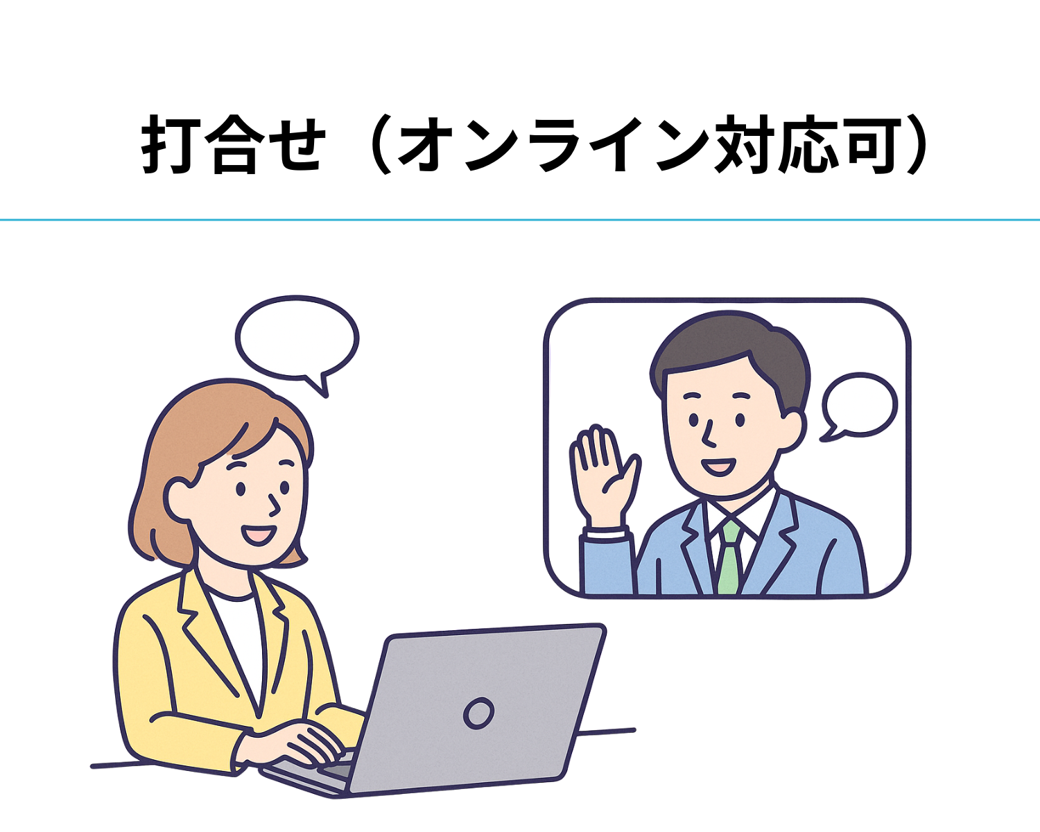 オンライン　打合せ