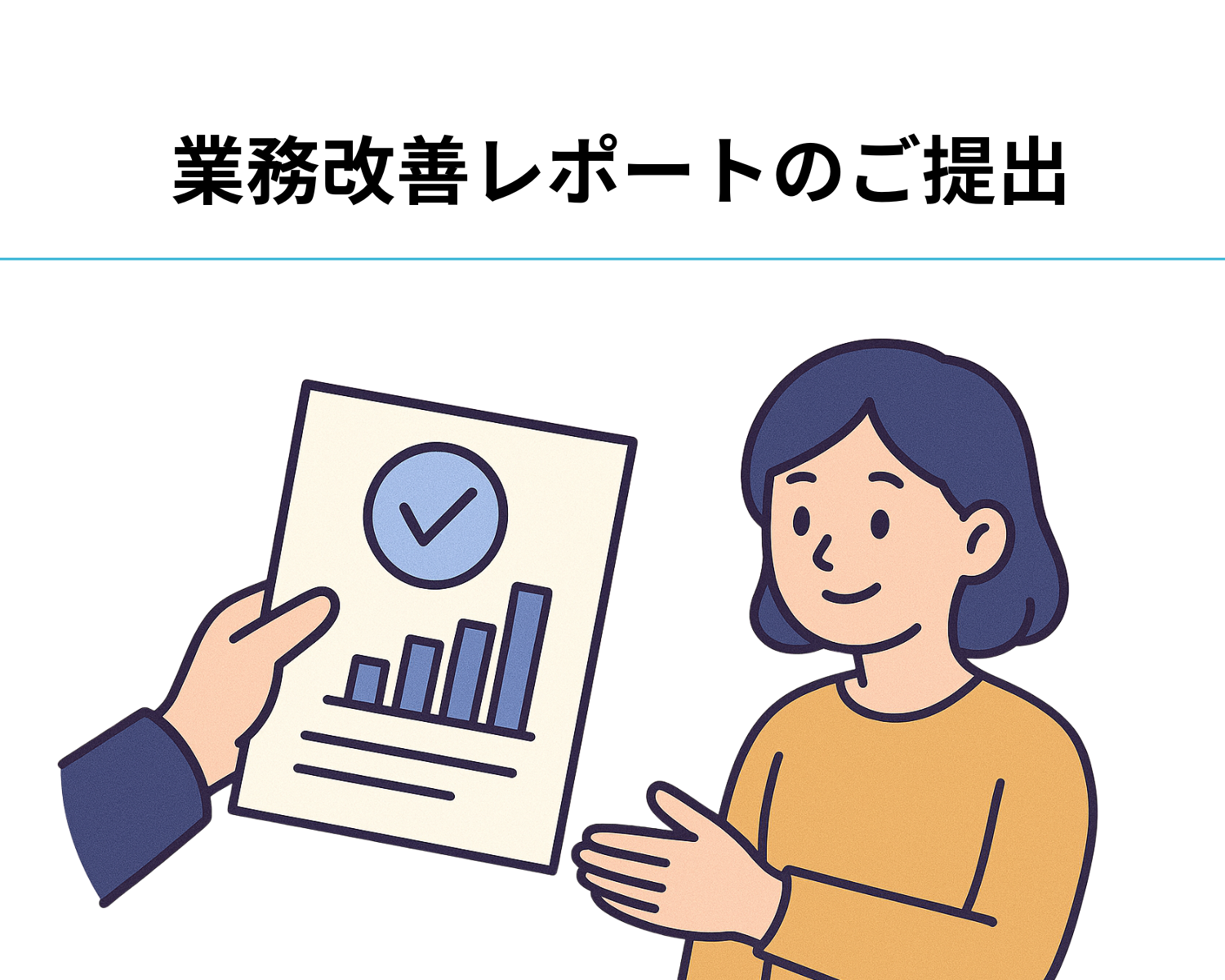 業務改善レポート