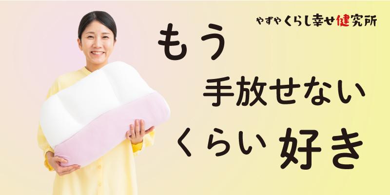 やずやくらし幸せ健究所｜トップページ
