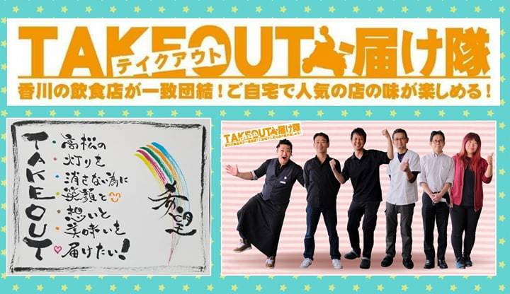 香川のテイクアウト デリバリーできるお店情報