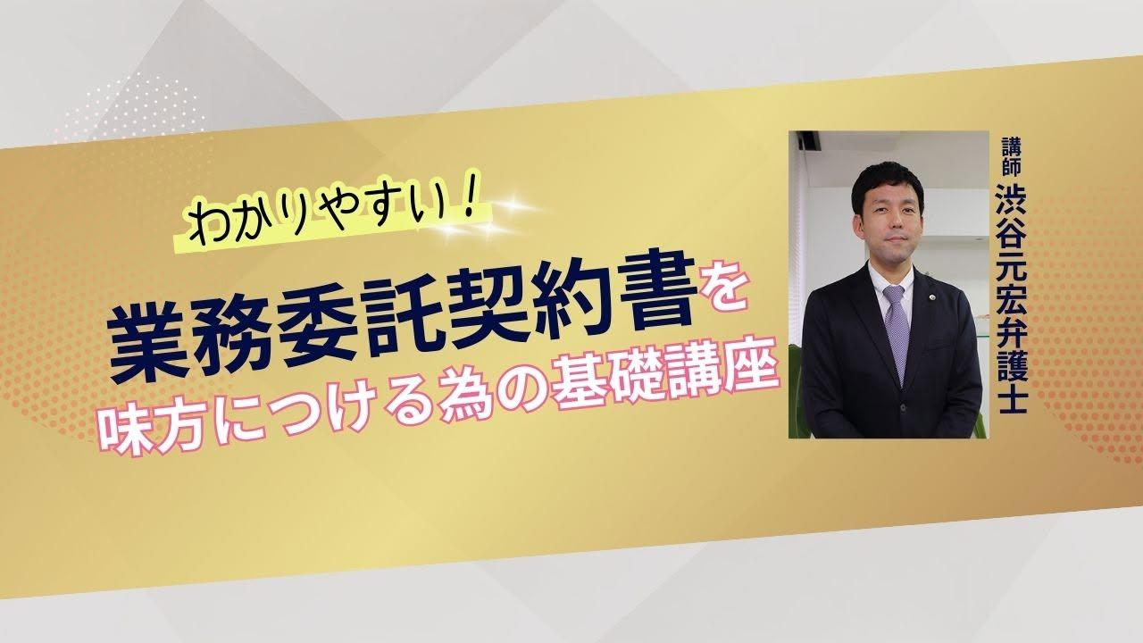 渋谷弁護士による業務委託契約書講座