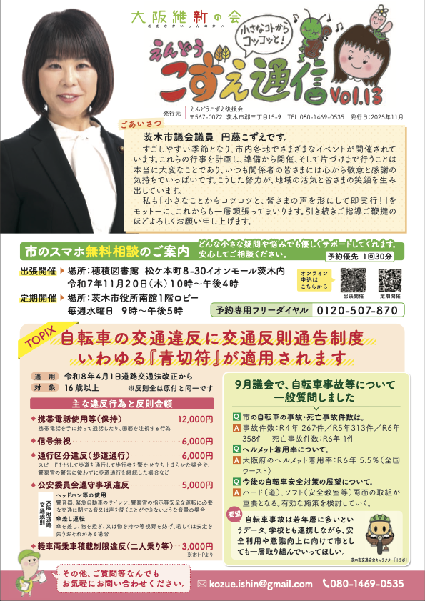 茨木市議会議員えんどうこずえつうしん通信vol13表面