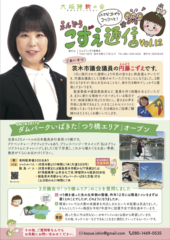 茨木市議会議員えんどうこずえつうしん通信vol12表面