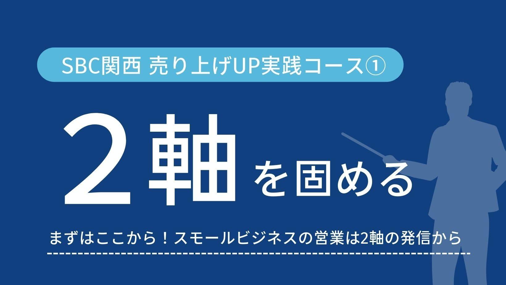 SBC関西売上UP実践コース「2軸を固める」営業は2軸の発信から