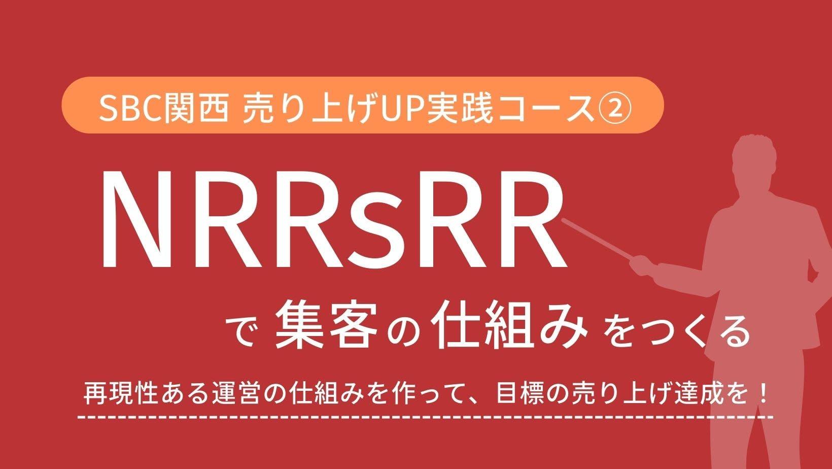 SBC関西売上UP実践コース「NRRsRR」で集客の仕組みを作る