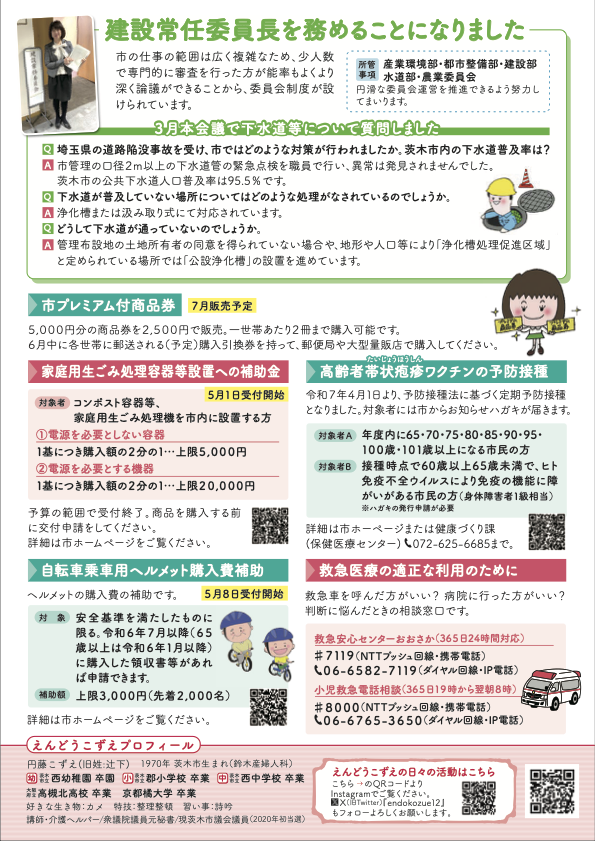 茨木市議会議員えんどうこずえつうしん通信vol12裏面