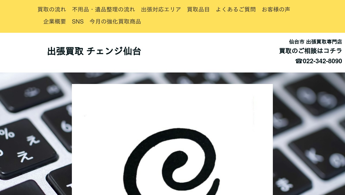 出張買取チェンジ仙台