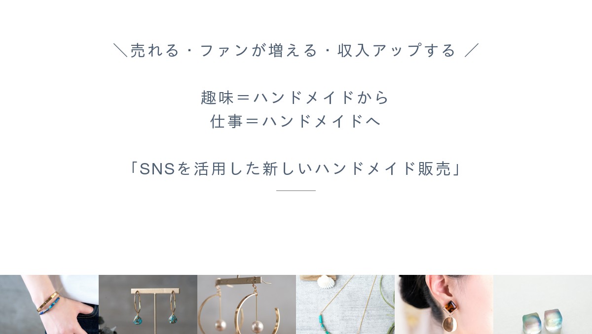 SNSを活用した新しいハンドメイド販売