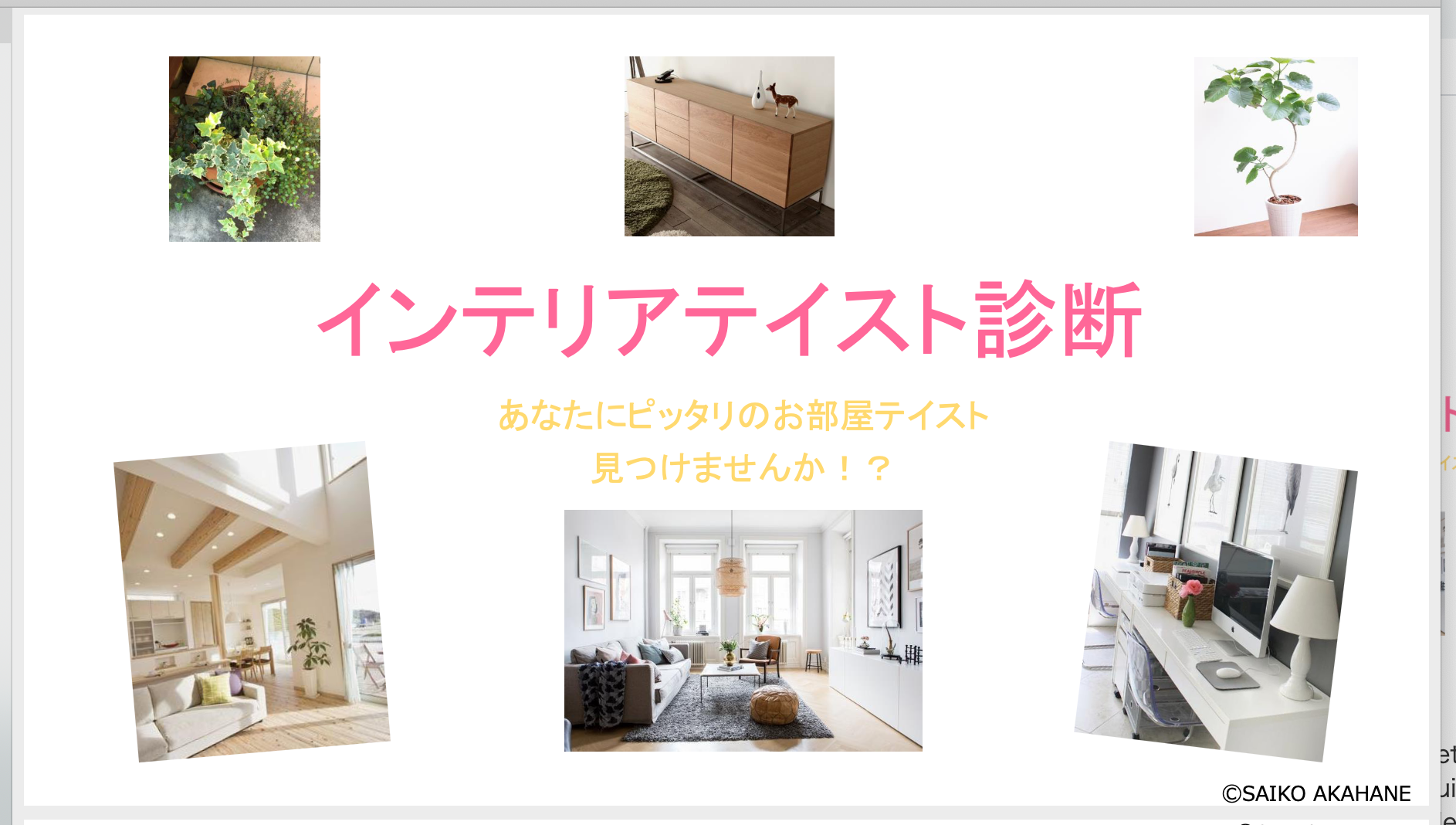 風水インテリアカウンセリング