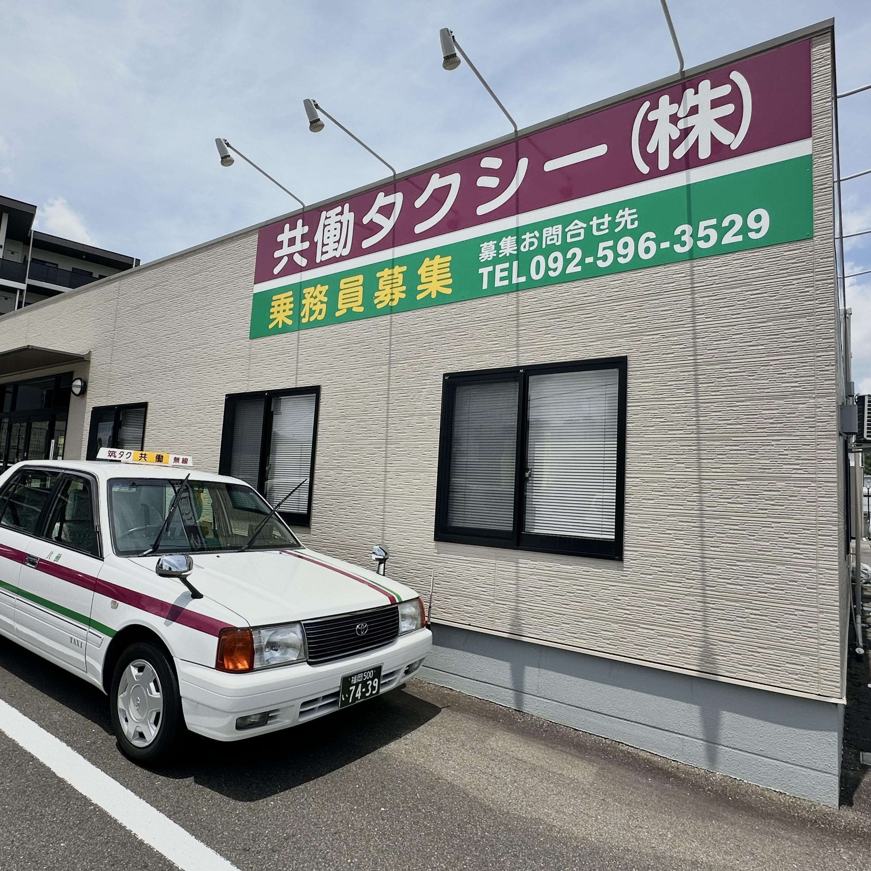 有限会社共働タクシー会社情報