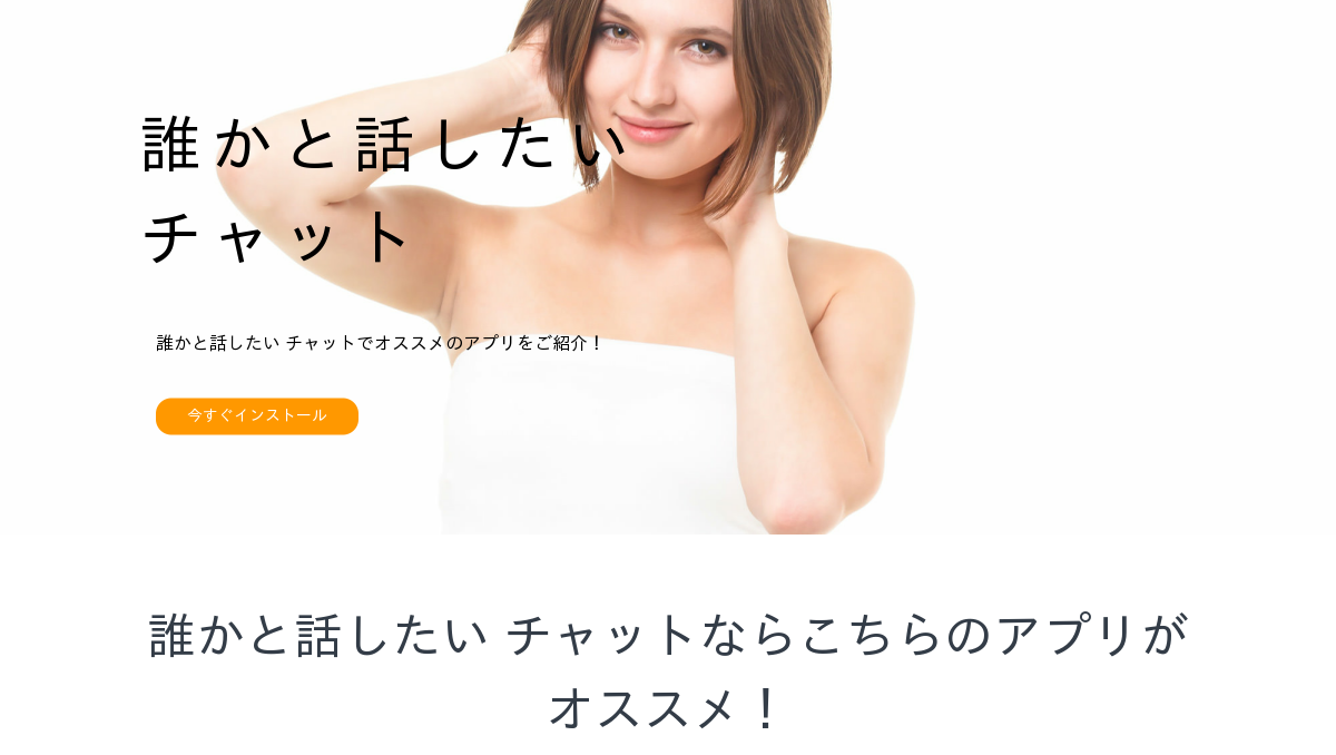 誰かと話したい チャット