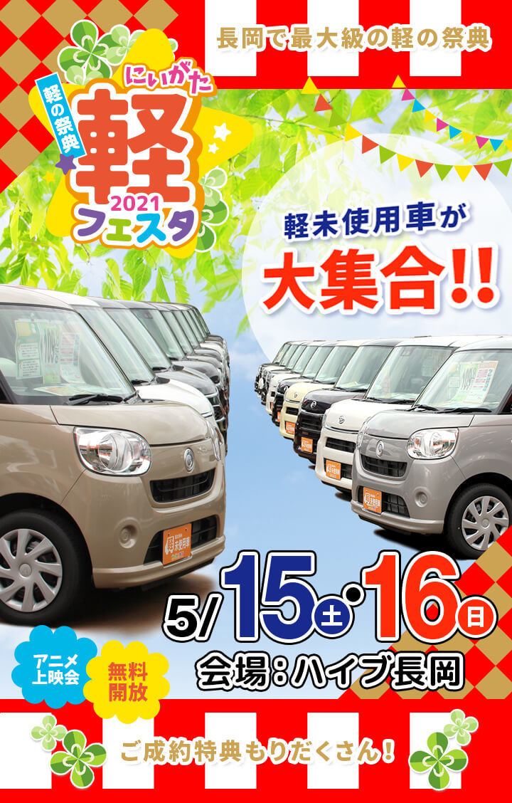 公式 にいがた軽フェスタ21 長岡