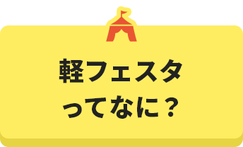 公式 にいがた軽フェスタ21